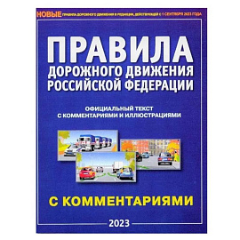 ПДД на 1 сентября 2023. Правила дорожного движения РФ с комментариями и иллюстрациями