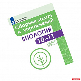 Биология. 10-11 классы. Сборник задач и упражнений. Углубленный уровень