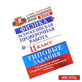 Всероссийская проверочная работа. Физика. 11 класс. 10 вариантов. Типовые задания. ФГОС