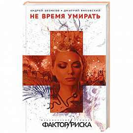 Не время умирать