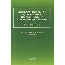 Дифференциальная диагностика по дисциплине 'Факультетская терапия': Учебное пособие