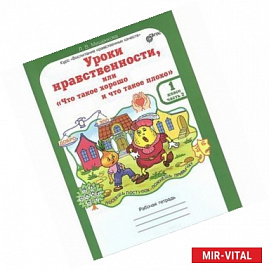 Уроки нравственности, или 'Что такое хорошо и что такое плохо'. 1 класс. Рабочая тетрадь. В 2 частях. Часть 2