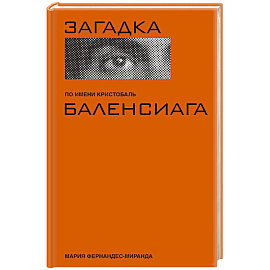 Загадка по имени Кристобаль Баленсиага