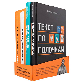Сильный текст и деловая переписка (комплект из 4-х книг)