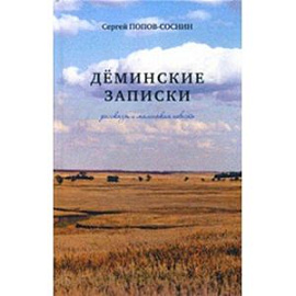 Дёминские записки: рассказы и маленькая повесть