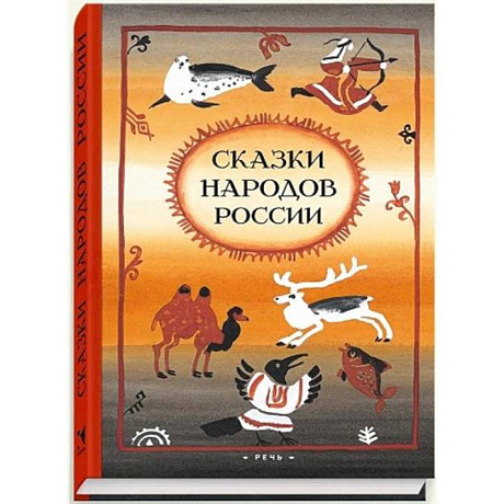 Фото Сказки народов России