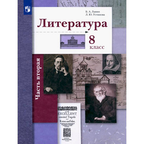 Фото Литература. 8 класс. Учебник. В 2-х частях. Часть 2. ФГОС