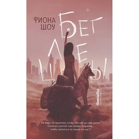 Фото Беглецы