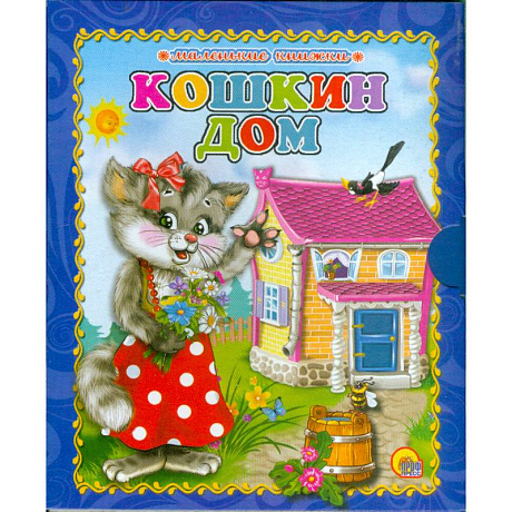 Фото Кошкин дом