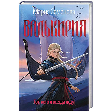 Фото Валькирия.Тот,кого я всегда жду