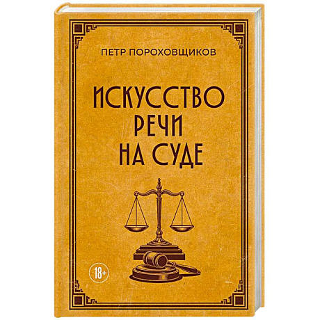 Фото Искусство речи на суде