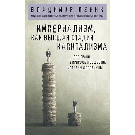 Фото Империализм, как высшая стадия капитализма
