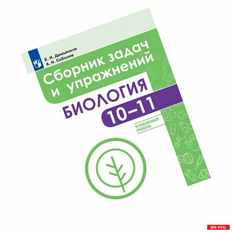 Фото Биология. 10-11 классы. Сборник задач и упражнений. Углубленный уровень