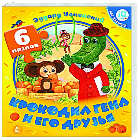 Фото Крокодил Гена и его друзья
