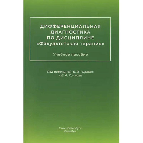 Фото Дифференциальная диагностика по дисциплине 'Факультетская терапия': Учебное пособие
