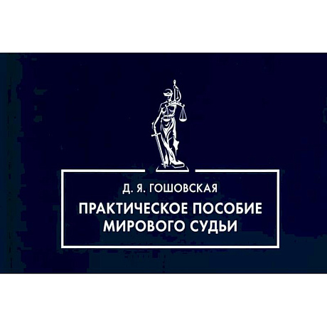Фото Практическое пособие мирового судьи