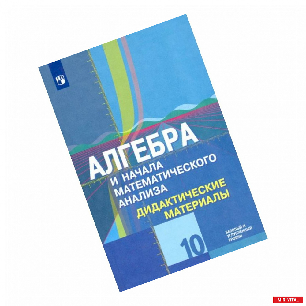 Фото Алгебра и начала математического анализа. 10 класс. Дидактические материалы. Базовый и углубл. Уровен