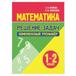 Математика. Решение задач 1-2 класс