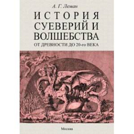 История суеверия и волшебства. От древности до ХХ века