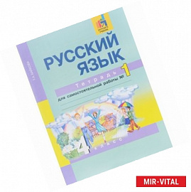 Русский язык. 4 класс. Тетрадь для самостоятельной работы №1