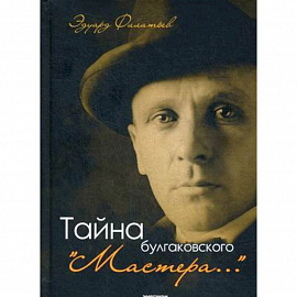 Тайна булгаковского 'Мастера…'
