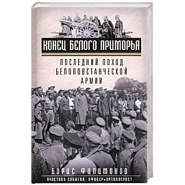 Конец белого Приморья. Последний поход белоповстанческой армии