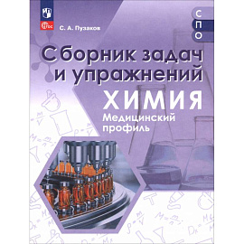 Химия. Медицинский профиль. Сборник задач и упражнений. Пособие для СПО