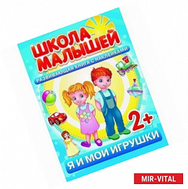 Развивающая книга с наклейками для детей с 2-х лет