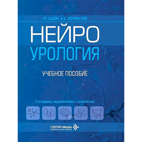 Фото Нейроурология: Учебное пособие