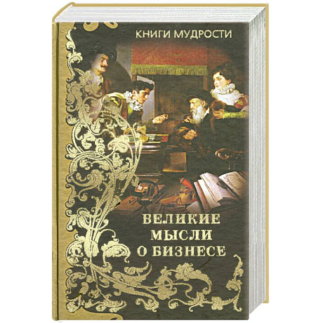 Фото Великие мысли о бизнесе