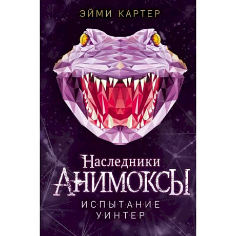 Фото Испытание Уинтер