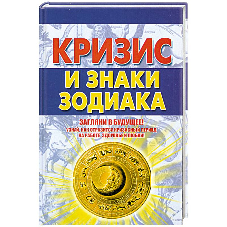 Фото Кризис и знаки зодиака