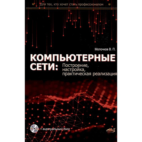 Фото Компьютерные сети: построение, настройка, практическая реализация + виртуальный диск