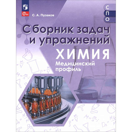 Фото Химия. Медицинский профиль. Сборник задач и упражнений. Пособие для СПО