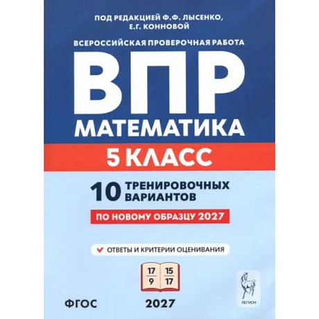 Фото ВПР. Математика. 5 класс. 10 тренировочных вариантов