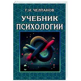 Учебник психологии