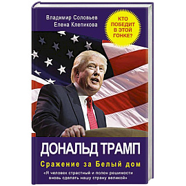 Дональд Трамп. Сражение за Белый Дом