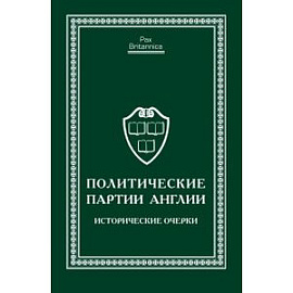 Политические партии Англии.Исторические очерки