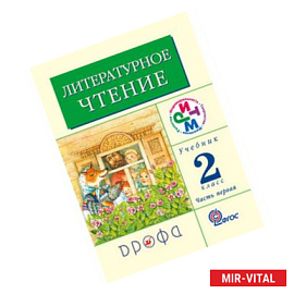 Литературное чтение. Родное слово. Учебник. 2 класс. В 2-х частях. Часть 1. ФГОС