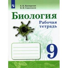 Биология. 9 класс. Рабочая тетрадь