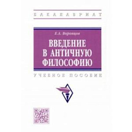 Введение в античную философию. Учебное пособие