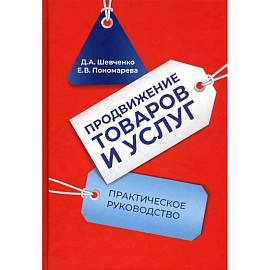 Продвижение товаров и услуг: Практическое руководство. 2-е издание