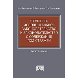 Уголовно-исполнительное законодательство и законодательство о содержании под стражей. Проект реформы