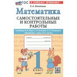 Математика. 1 класс. Самостоятельные и контрольные работы к уч. М. И. Моро, С. И. Волковой. ФГОС