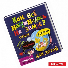 Как всё начиналось на Земле? Ответ в рассказах и картинках