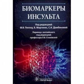 Биомаркеры инсульта. Руководство