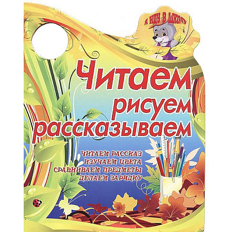 Фото Я иду в школу.Читаем, рисуем, рассказываем.Читаем рассказ, изучаем цвета