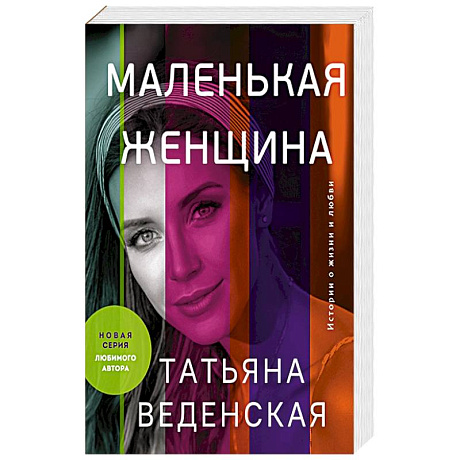 Фото Маленькая женщина