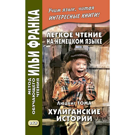 Фото Легкое чтение на немецком языке. Хулиганские истории