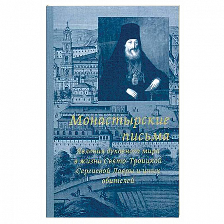 Фото Монастырские письма. Явление духовного мира в жизни Свято-Троицкой Сергиевой Лавры и иных обителей